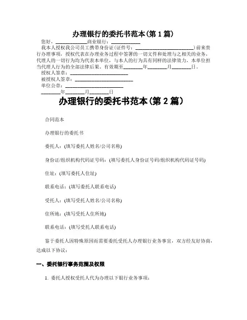 办理银行的委托书范本(精选合集2篇)