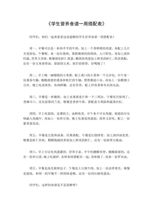 学生营养食谱一周搭配表