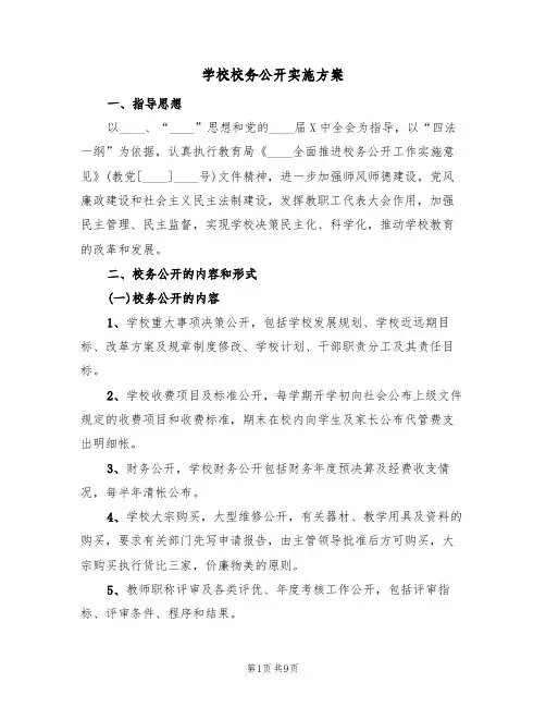 学校校务公开实施方案（二篇）