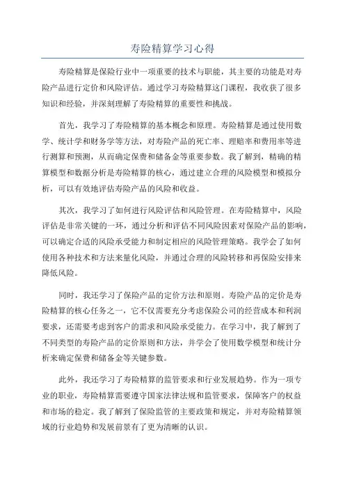 寿险精算学习心得