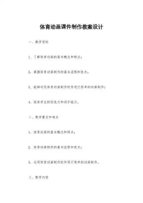体育动画课件制作教案设计