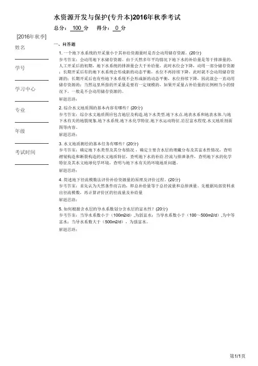 水资源开发与保护(专升本)2016年秋季考试