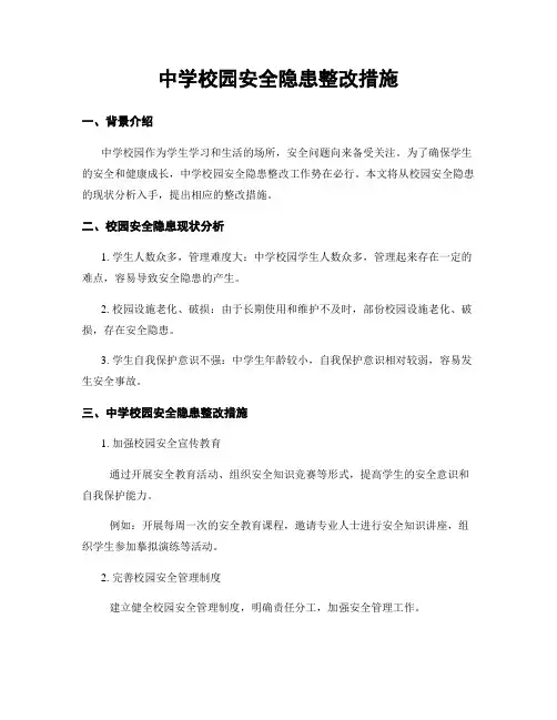 中学校园安全隐患整改措施