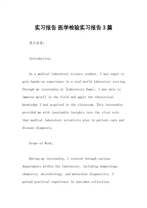 实习报告 医学检验实习报告3篇