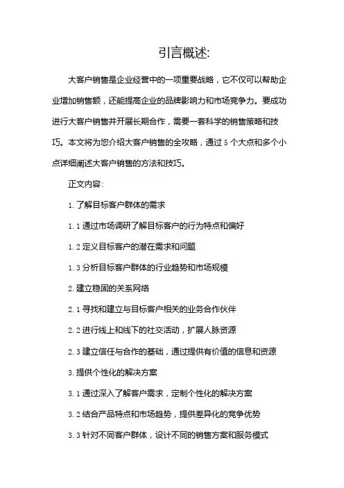 大客户销售全攻略培训资料