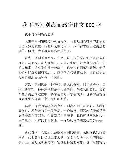 我不再为别离而感伤作文800字