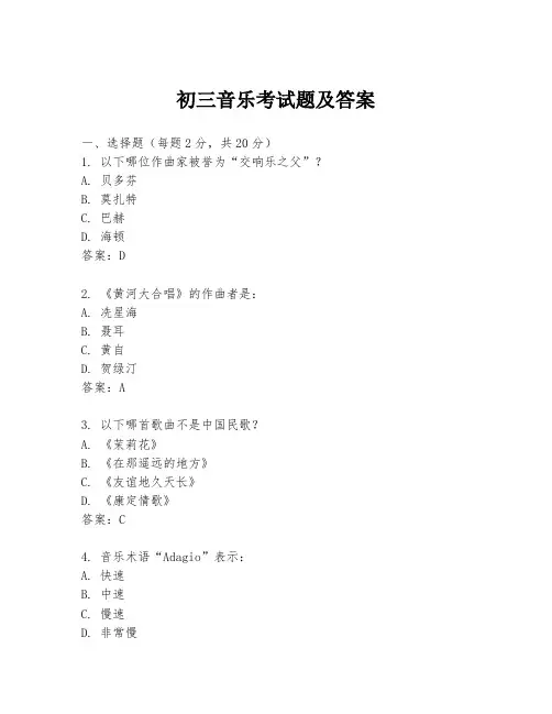 初三音乐考试题及答案