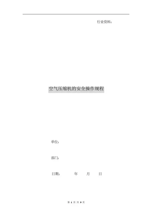 空气压缩机的安全操作规程