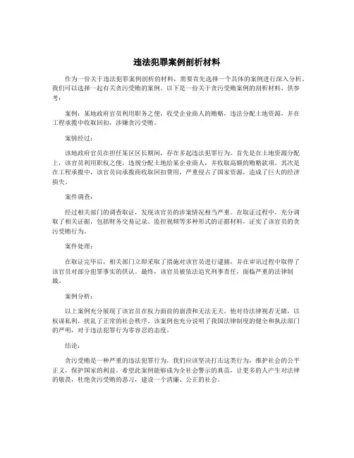 违法犯罪案例剖析材料