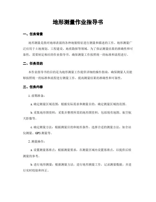 地形测量作业指导书