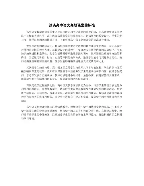 浅谈高中语文高效课堂的标准