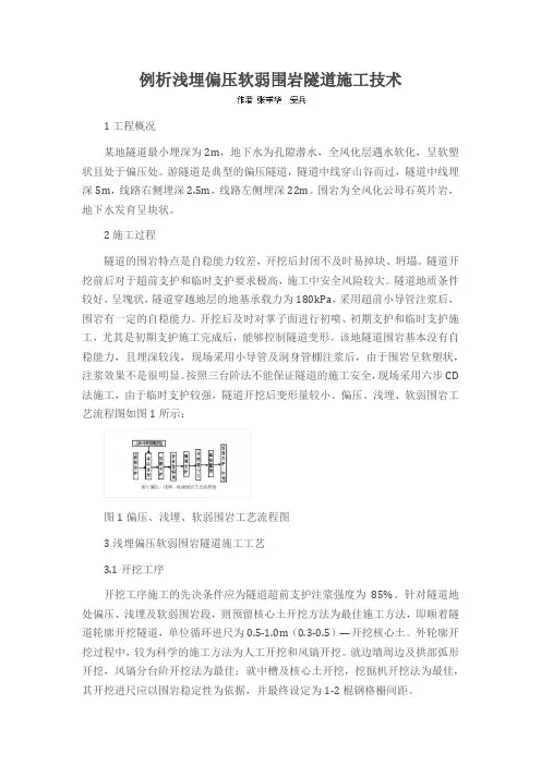 例析浅埋偏压软弱围岩隧道施工技术
