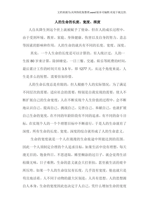 人的生命的长度、宽度、深度