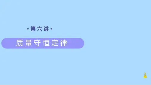 化学九年级上册知识讲义第6讲《质量守恒定律》(共38张PPT)