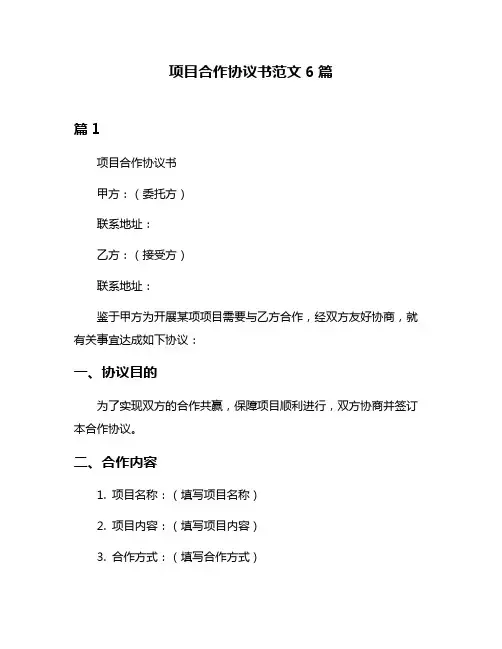 项目合作协议书范文6篇