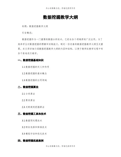 数据挖掘教学大纲
