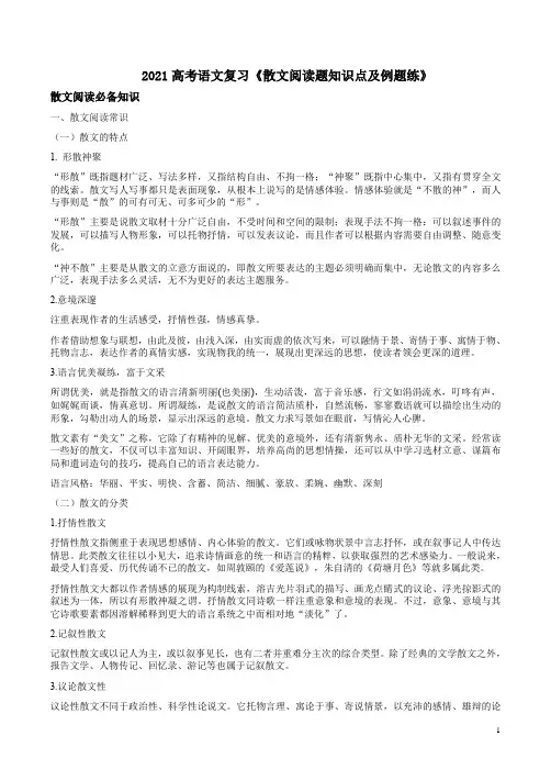 2021高考语文复习《散文阅读题知识点及例题练》附答案解析