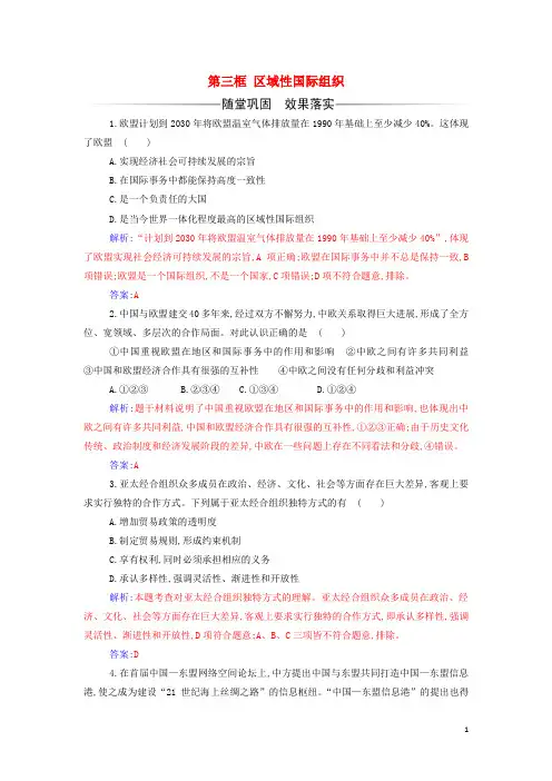 _新教材高中政治第四单元国际组织第八课第三框区域性国际组织检测含解析部编版选择性必修