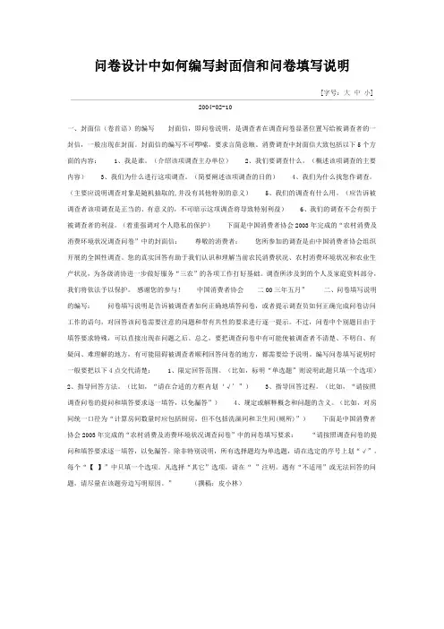 问卷设计中如何编写封面信和问卷填写说明
