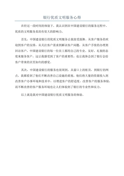 银行优质文明服务心得