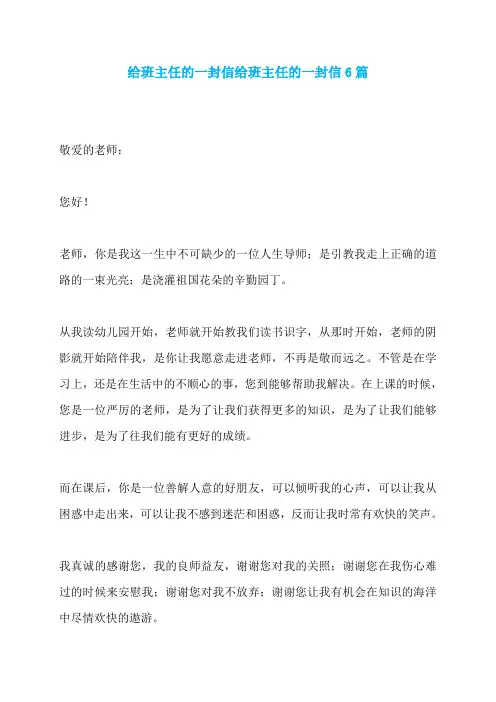 给班主任的一封信给班主任的一封信6篇