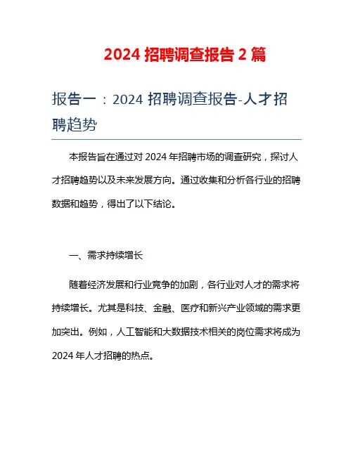 2024招聘调查报告2篇