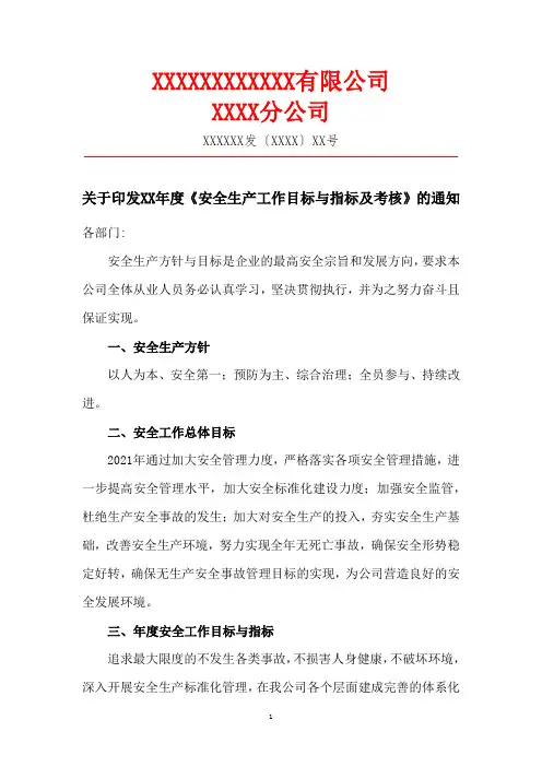 关于下发安全生产目标与指标及考核的通知
