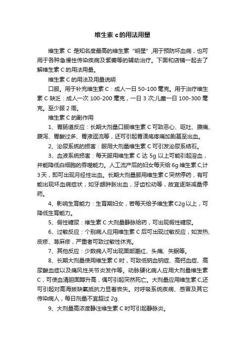 维生素c的用法用量