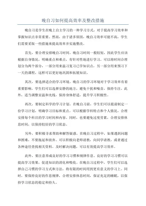 晚自习如何提高效率及整改措施