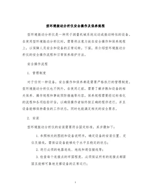 型环境振动分析仪安全操作及保养规程