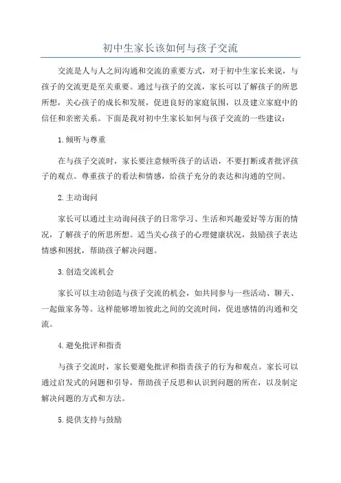 初中生家长该如何与孩子交流