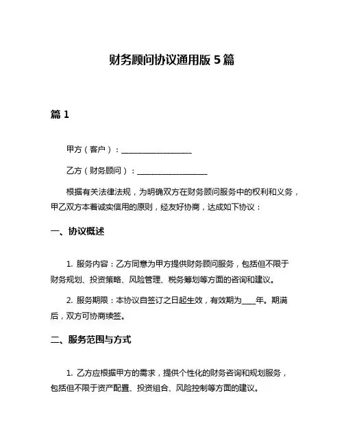 财务顾问协议通用版5篇