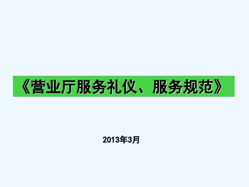 营业厅服务礼仪及服务规范培训课件