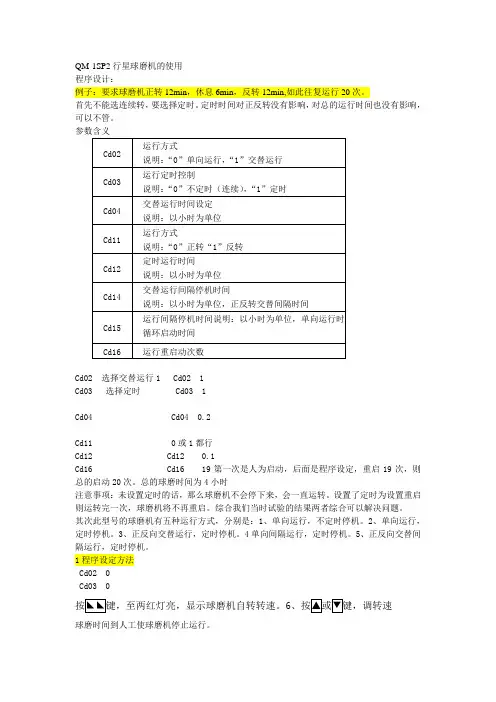 行星球磨机使用的程序设计相关内容