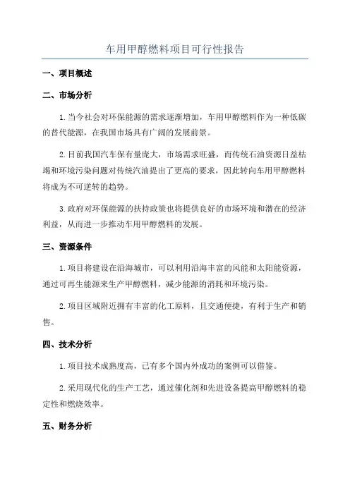 车用甲醇燃料项目可行性报告