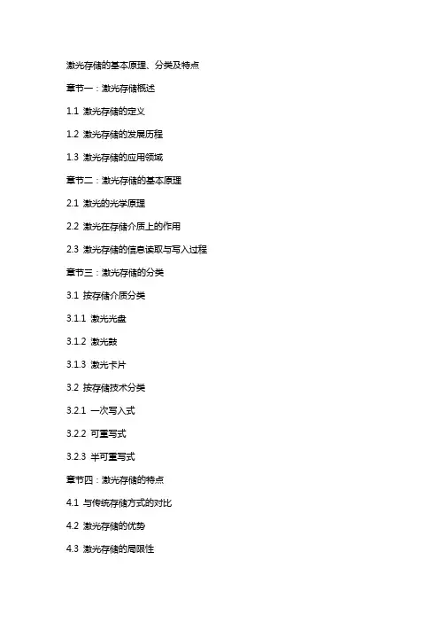 激光存储的基本原理、分类及特点  激光原理及应用 [电子教案]电子