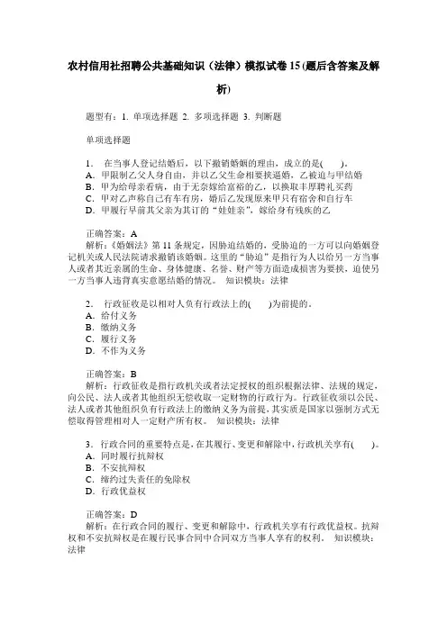 农村信用社招聘公共基础知识(法律)模拟试卷15(题后含答案及解析)