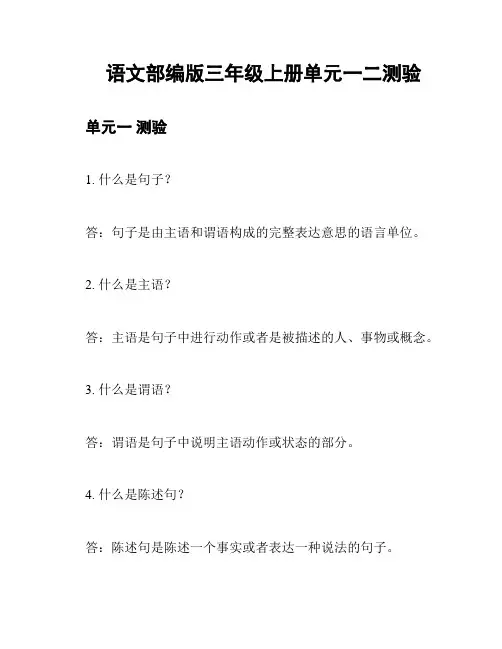 语文部编版三年级上册单元一二测验