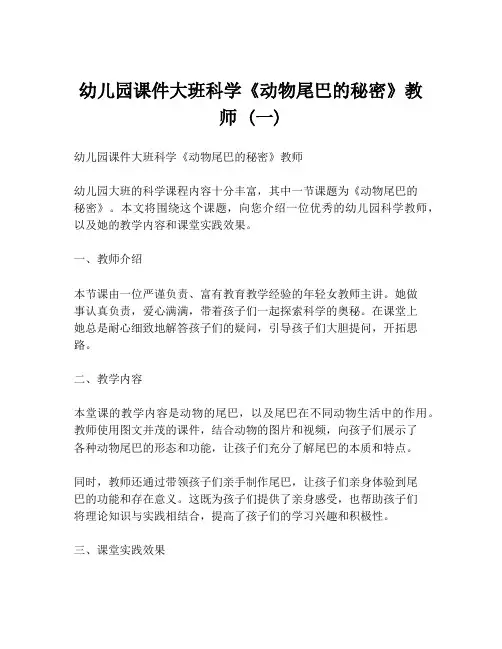 幼儿园课件大班科学《动物尾巴的秘密》教师 (一)