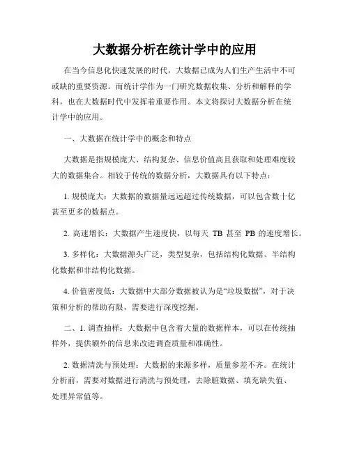 大数据分析在统计学中的应用