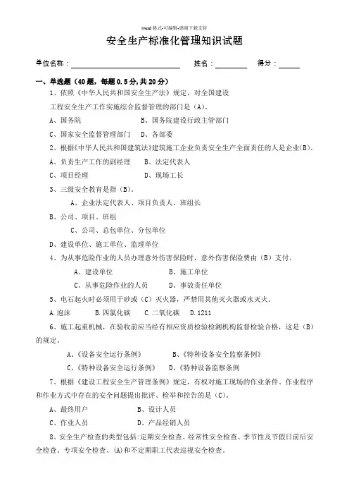 安全生产标准化管理知识试题(含答案)