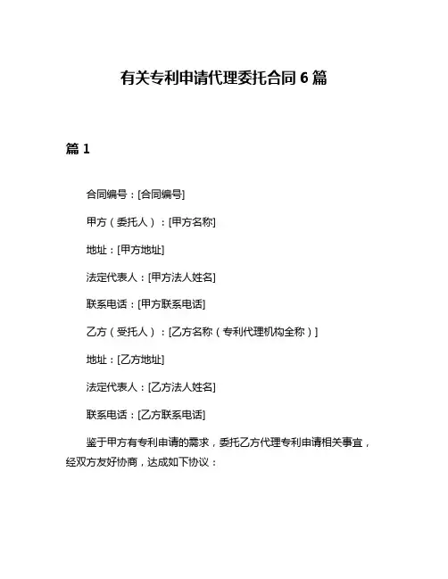 有关专利申请代理委托合同6篇