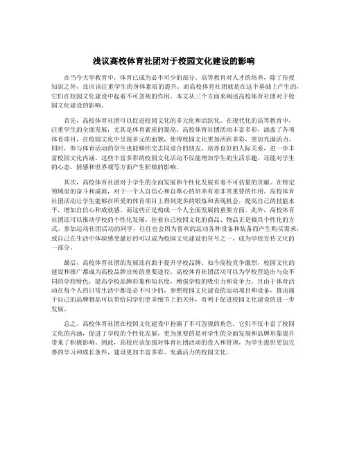 浅议高校体育社团对于校园文化建设的影响