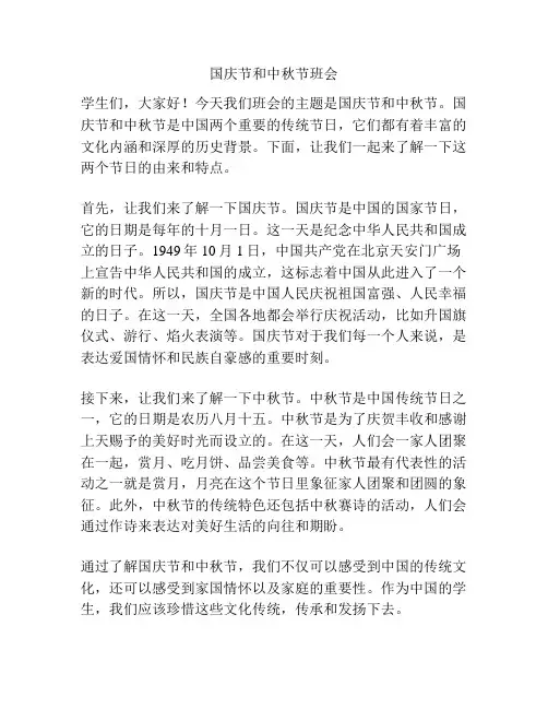 国庆节和中秋节班会