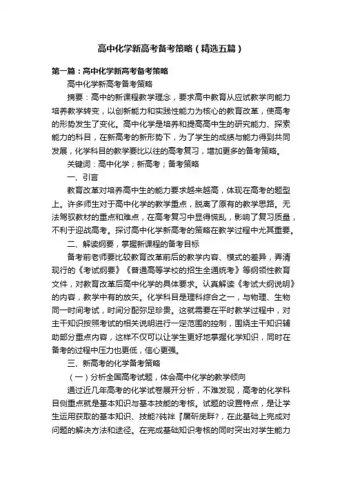 高中化学新高考备考策略（精选五篇）