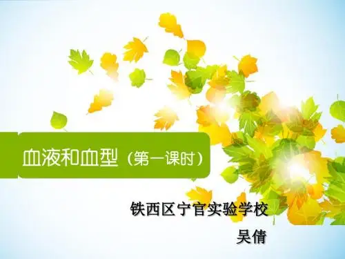 血液和血型说课
