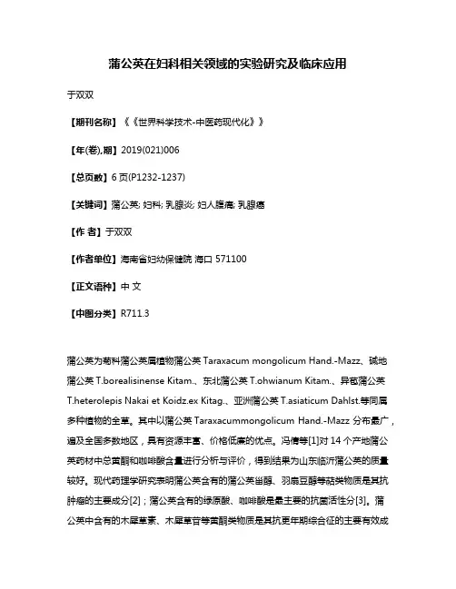 蒲公英在妇科相关领域的实验研究及临床应用