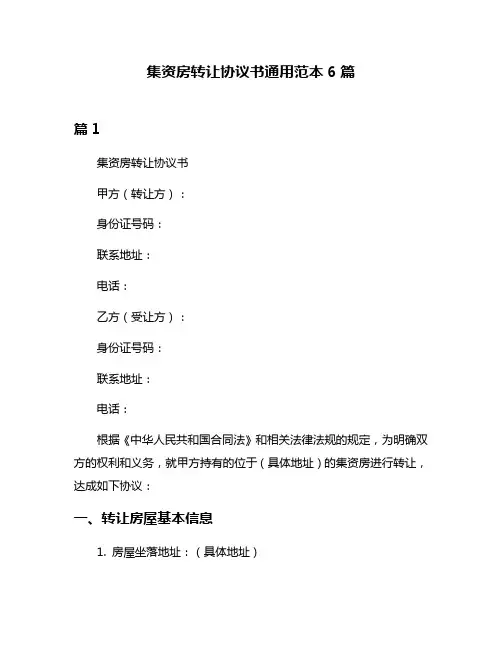 集资房转让协议书通用范本6篇