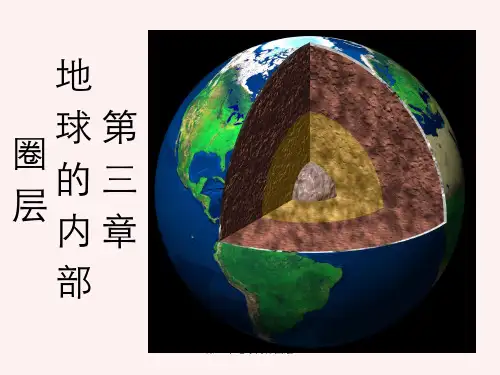 第三章地球内部圈层