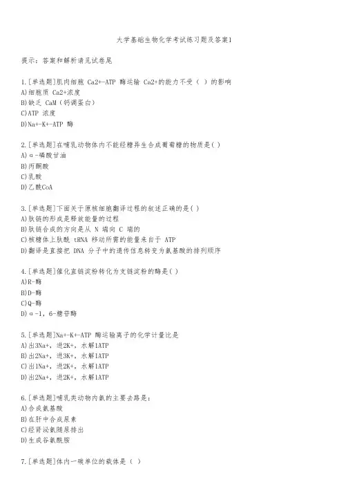 大学基础生物化学考试练习题及答案112